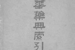 老图书–《中华药典索引》电子版合集