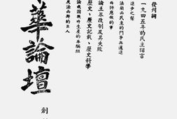 老期刊–《中华论坛》(重庆)1945-1946年合集 电子版