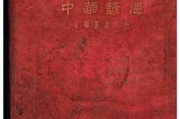 老图书–《中华谚海》电子版合集