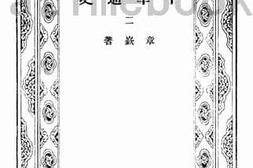 老图书–《中华通史_第2册》电子版合集