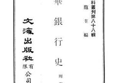 老图书–《中华银行史》电子版合集
