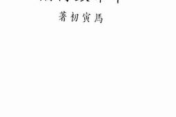 老图书–《中华银行论》电子版合集
