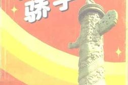 老图书–《中华骄子_辛亥烈士》电子版合集