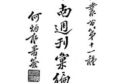老图书–《中南周刊汇编(第一集)》电子版合集