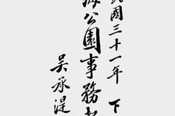 老图书–《中南海公园事务报告书（中华民国三十一年下半年）》电子版合集