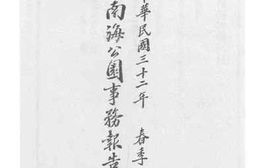 老图书–《中南海公园事务报告书（中华民国三十二年春季）》电子版合集