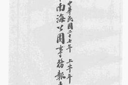 老图书–《中南海公园事务报告书（中华民国二十七年上半年）》电子版合集
