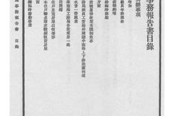 老图书–《中南海公园事务报告书（中华民国二十八年上半年）》电子版合集