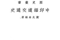 老图书–《中印缅道交通史》电子版合集