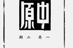 老期刊–《中原》(重庆)1943-1945年合集 电子版