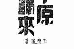 老图书–《中原归来》电子版合集