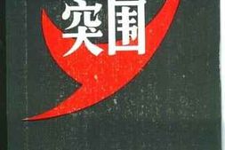 老图书–《中原突围_第3辑》电子版合集