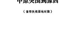 老图书–《中原突围到豫西(豫鄂陕根据地时期)》电子版合集
