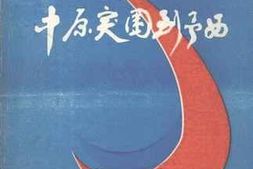老图书–《中原突围到豫西_豫鄂陕根据地时期》电子版合集