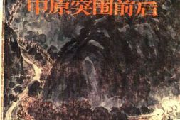 老图书–《中原突围前后》电子版合集
