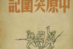 老图书–《中原突围记》电子版合集