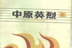 老图书–《中原英烈_上》电子版合集