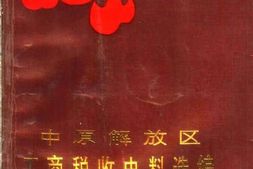 老图书–《中原解放区工商税收史料选编__上册》电子版合集