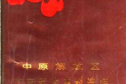 老图书–《中原解放区工商税收史料选编_下册》电子版合集