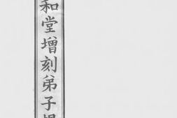 老图书–《中和堂增刻弟子规》电子版合集