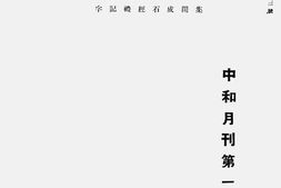 老期刊–《中和月刊》(北京)1940-1944年合集 电子版