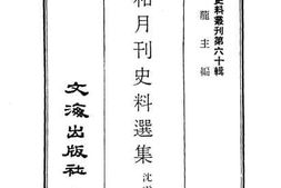 老图书–《中和月刊史料选集》电子版合集