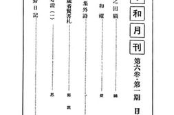 老图书–《中和月刊第六卷第一期》电子版合集