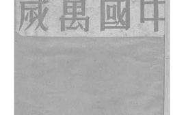 老图书–《中国万岁》电子版合集