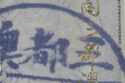 老图书–《中国三都澳专辑》电子版合集