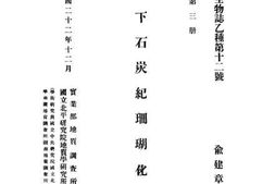 老图书–《中国下石炭纪珊瑚化石》电子版合集