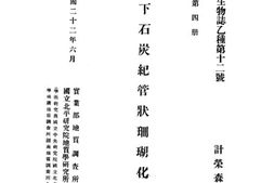 老图书–《中国下石炭纪管状珊瑚化石》电子版合集
