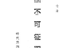 老图书–《中国不可征服论》电子版合集