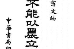老图书–《中国不能以农立国论争》电子版合集