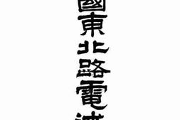老图书–《中国东北路电述要》电子版合集