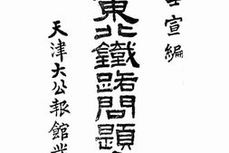 老图书–《中国东北铁路问题汇论》电子版合集