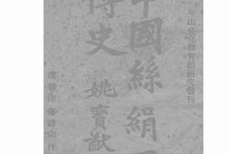 老图书–《中国丝绢西传史》电子版合集