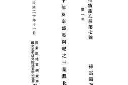 老图书–《中国中部及南部奥陶之三叶虫化石》电子版合集