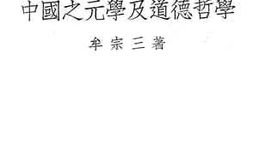 老图书–《中国之元学及道德哲学》电子版合集