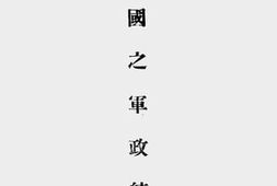 老图书–《中国之军政统计》电子版合集