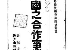 老图书–《中国之合作事业》电子版合集