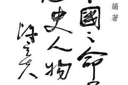 老图书–《中国之命运历史人物考》电子版合集