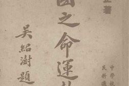 老图书–《中国之命运教本》电子版合集