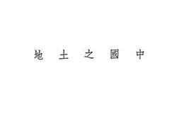 老图书–《中国之土地》电子版合集