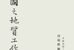 老图书–《中国之地质工作》电子版合集