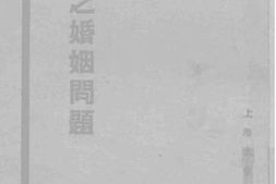 老图书–《中国之婚姻问题》电子版合集