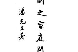 老图书–《中国之家庭问题》电子版合集