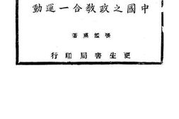 老图书–《中国之政教合一运动》电子版合集