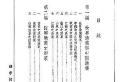 老图书–《中国之渔业》电子版合集
