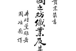 老图书–《中国之纺织业及其出品》电子版合集