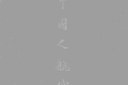 老图书–《中国之航空》电子版合集
